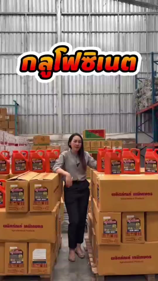 กลูโฟซิเนต กำจัดวัชพืชไม่เลือกทำลาย